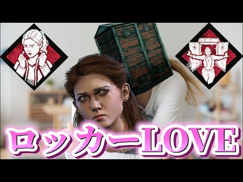 【DBD】 真っ向勝負と内なる力によるロッカーラブ構成 #31