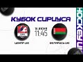 Центральный ФО U16 - Беларусь U16 | 16.06.2023 | Кубок Сириуса в Сочи | Прямая трансляция