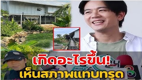 โทนี่ รากแก่น เข่าแทบทรุด เมื่อบ้านที่ปลูกไว้ ผ่านไปแค่ 3ปี เห็นแล้วแทบทรุด