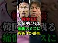 韓国代表！韓国史に残る痛恨のミスに韓国中が落胆 #サッカー #ワールドカップ #ワールドカップ2026 #W杯 #w杯2026 #サッカー好きな人と繋がりたい