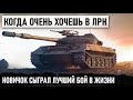 КОГДА МЕЧТАЕШЬ ПОПАСТЬ В ЛРН! НОВИЧОК СЫГРАЛ ЛУЧШИЙ БОЙ В ЖИЗНИ НА ЛУЧШЕМ СТ 10 В WOT