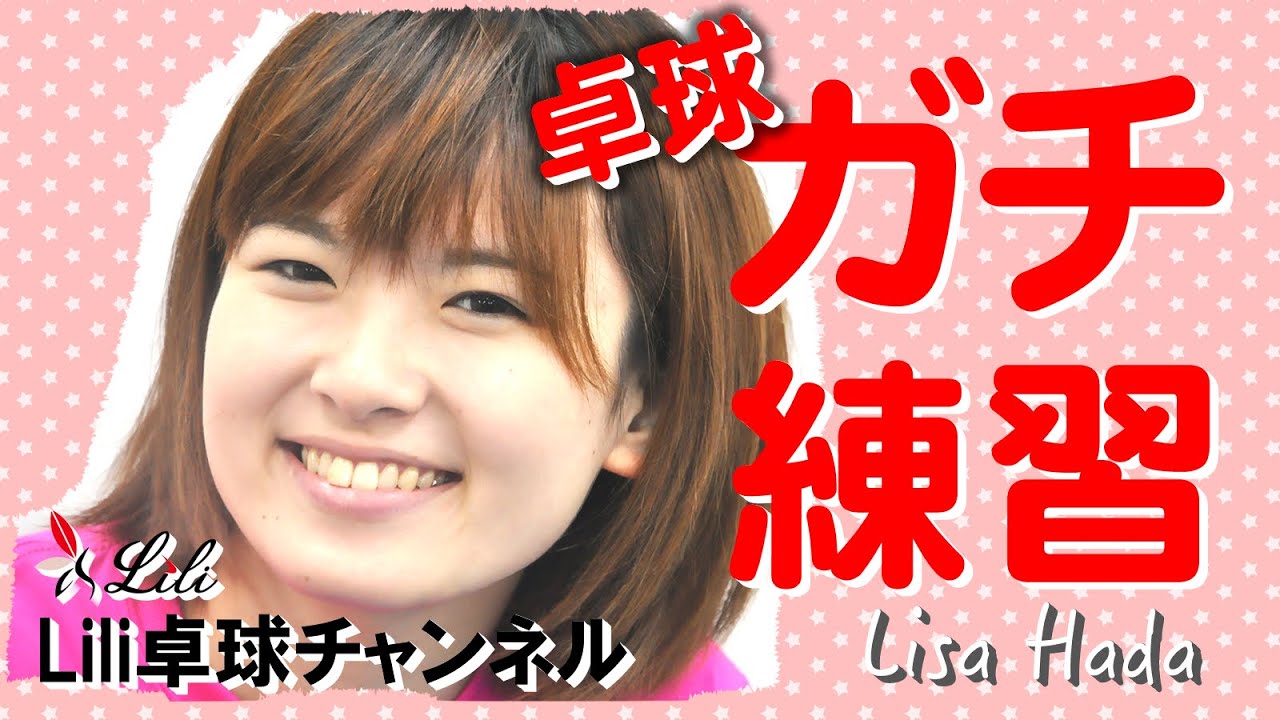 卓球動画　高速ピッチ！羽田コーチによるガチ練習【Lili卓球チャンネル】