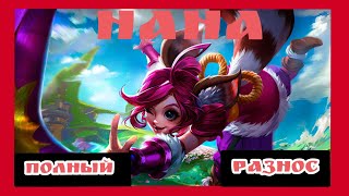 Нана топ разрыв в щепки 😎 || Лучшая в мире? ||  Имба? || Разнос тимы || moments || Mobile Legends