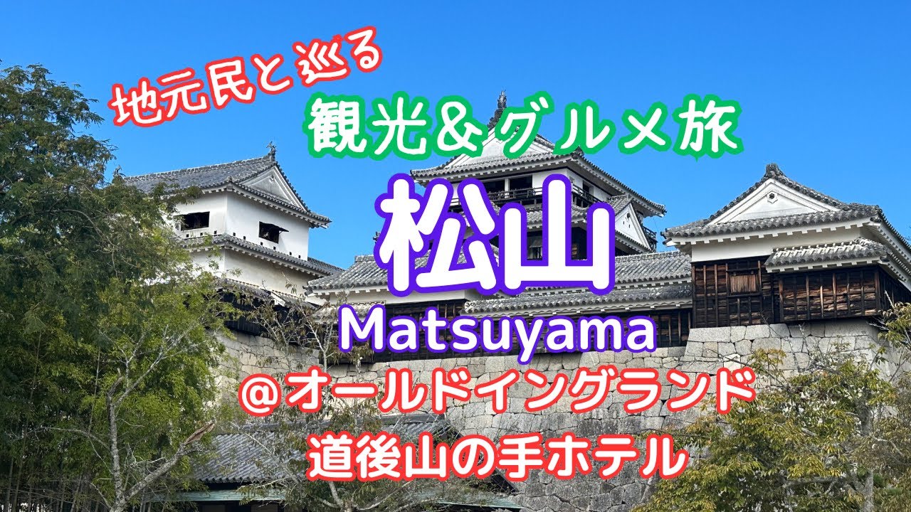 【松山/1日】地元民と巡る松山観光＆グルメ/三津浜で鯛めし＆かき氷をほおばる/Matsuyama