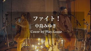 ファイト！／中島みゆき（Cover） chords