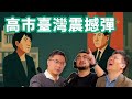 E95 「斩首高市」风波, 中日台海局势如何变化? | 薛剑 | 台湾有事 | 战狼外交 | 台海问题