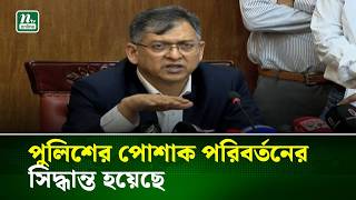 পুলিশের পোশাক পরিবর্তনের সিদ্ধান্ত হয়েছে: স্বরাষ্ট্রমন্ত্রী । NTV News