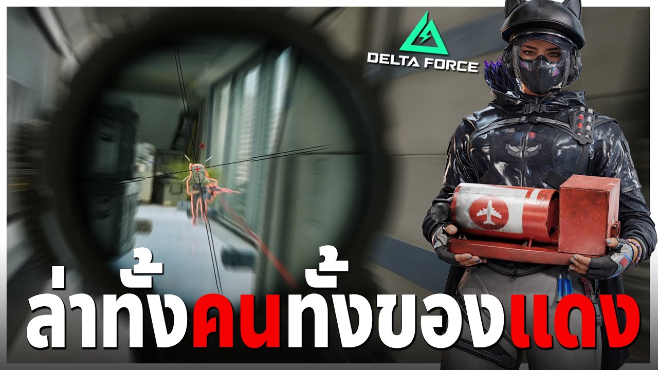 ฟาร์มรวยไล่ยิงหมดแมพอิ่มทั้งคนทั้งของแดง Delta Force Operation ไทย