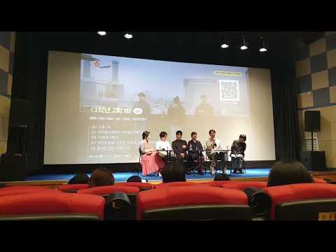 20250524 토요일 저녁 아리랑시네센터 2025 아리랑인디웨이브 프리미어전 미개봉 독립영화 《3학년 2학기》GV 진행 장성란 영화 저널리스트 참석 이란희 감독 유이하, 김성국,