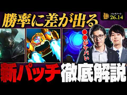 【パッチ26.14】知らないと損します。見落とし厳禁の最新アップデートを徹底解説【LoL/League of Legends/リーグ・オブ・レジェンド】