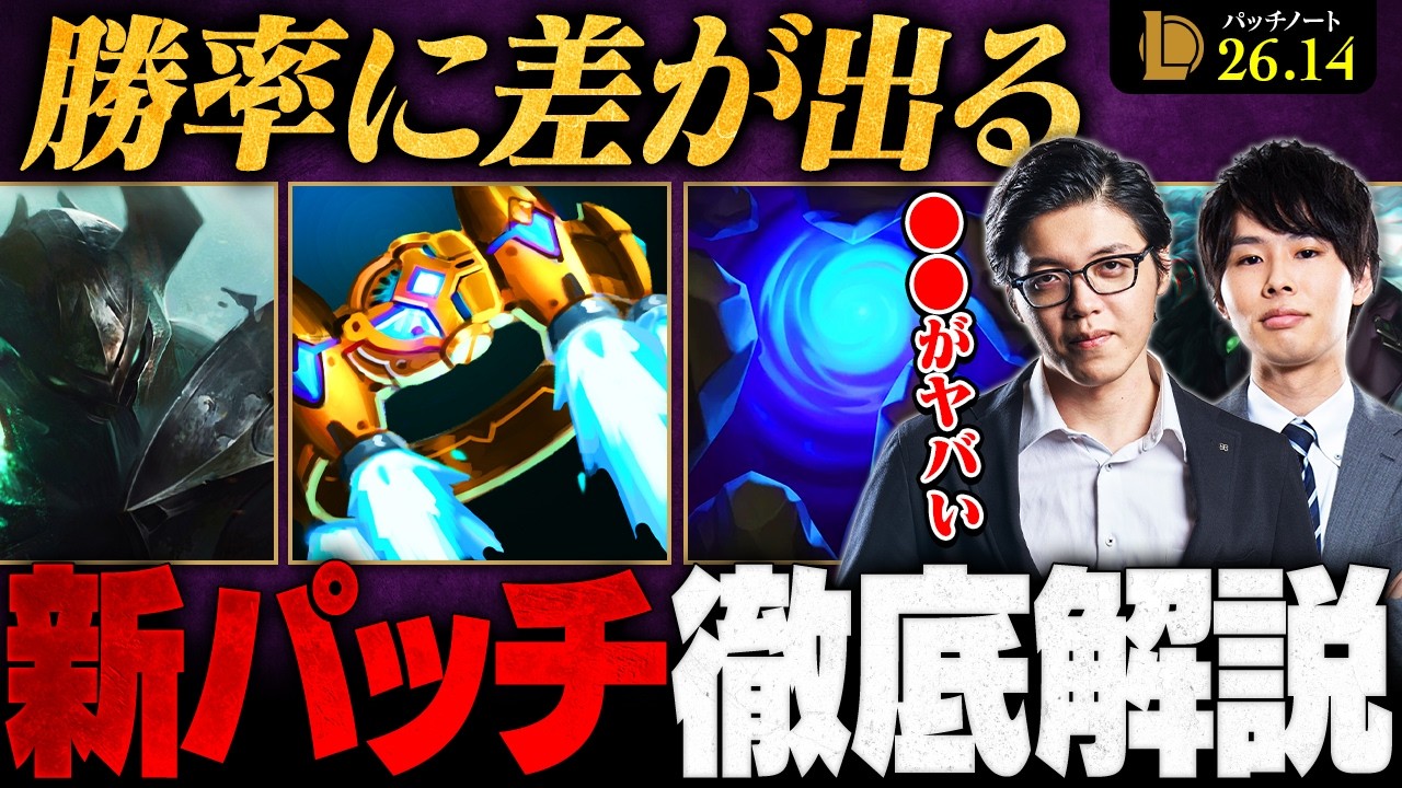 【パッチ26.14】知らないと損します。見落とし厳禁の最新アップデートを徹底解説【LoL/League of Legends/リーグ・オブ・レジェンド】
