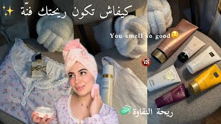كيفاش تكون ريحتك فنة ريحة النقاوة🧼..هذا هو سري -منتجات للعناية الشخصية5دراهم..🌸HOW TO SMELL GOOD