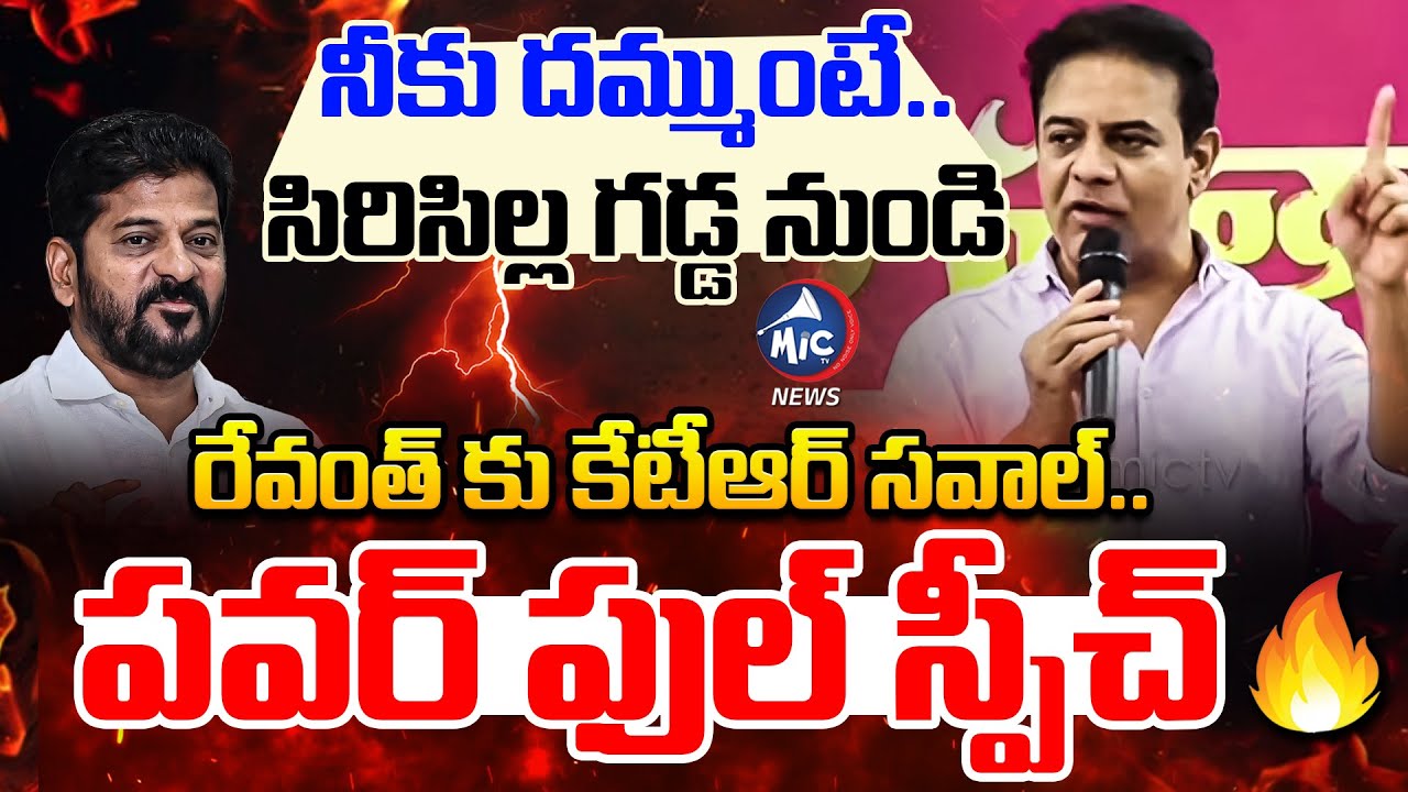 నీకు దమ్ముంటే.. KTR POWERFUL Speech at Sircilla Sarpanchs Meeting | Mic TV News