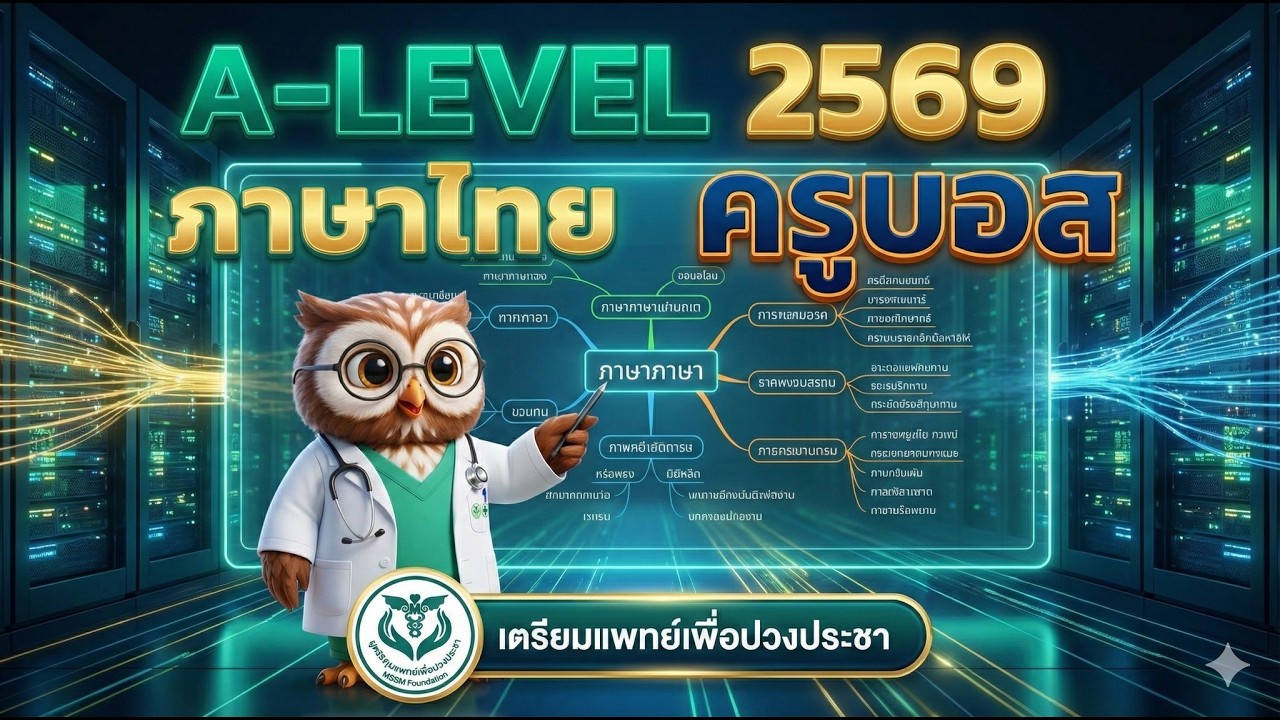 ภาษาไทย ครูบอส ครั้งที่ 2 (เตรียมแพทย์เพื่อปวงประชา)