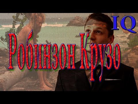 Дефо Даниэль "Робинзон Крузо". Обзор книги. Дефо Даниэль "Робинзон Крузо". Обзор книги.