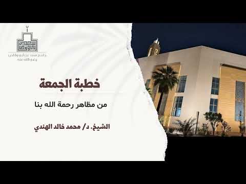 خطبة الجمعة من مظاهر رحمة الله بنا