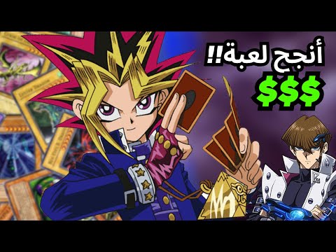 انمي يوغي سوا أنجح لعبة ورق في تاريخ لعب الورق🤑 