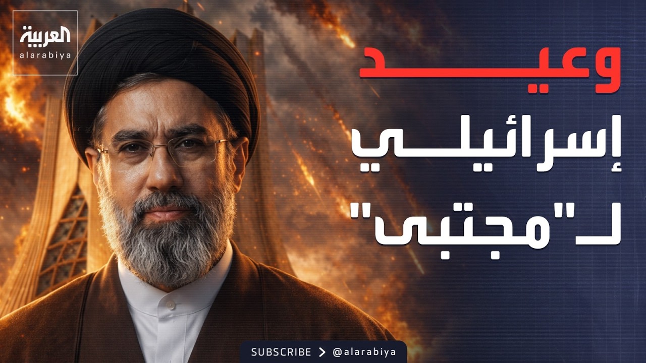 انقسام داخل الحوزات الدينية عقب تنصيب مجتبى خامنئي مرشداً