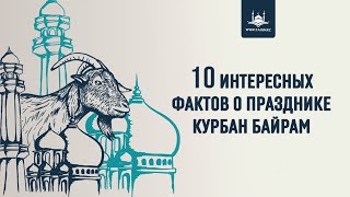 10 интересных фактов о празднике КУРБАН БАЙРАМ | www.Yaqin.kz