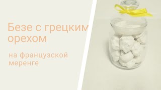 видео: Безе с грецким орехом на французской меренге картинка: Безе с грецким орехом на французской меренге