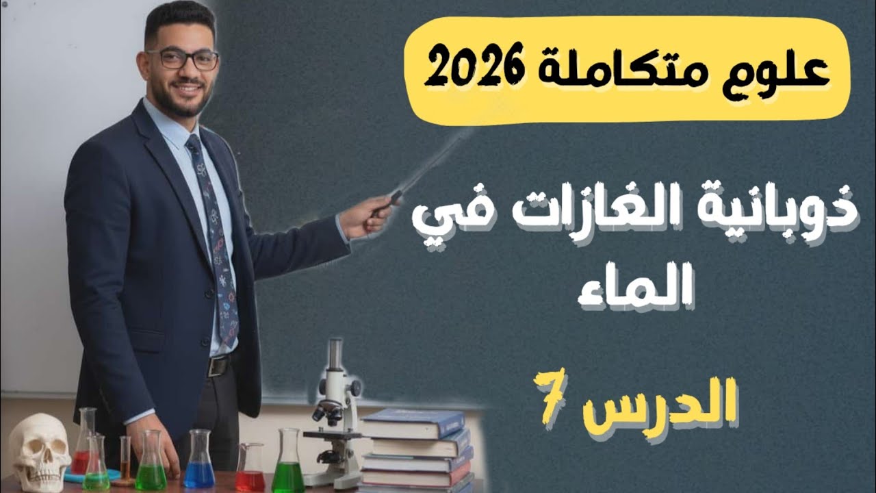 شرح ذوبانية الغازات في الماء الدرس السابع علوم متكاملة بكل تفاصيل الحل مهم جدا 2026