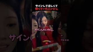 後ろで待っていたミンジュ #illit #kpop #kpopアイドル