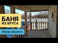 Баня из бруса на 5+ || Обзор СК Смирнов