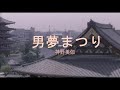 (カラオケ) 男夢まつり / 神野美伽