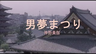 男夢まつり