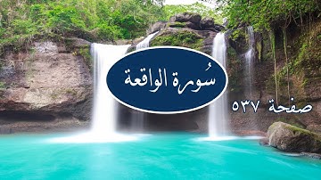 سورة الواقعة صفحة 537