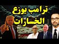 أسرار الحل الذي قدمه ترامب للمغرب والجزائر والبوليساريو 