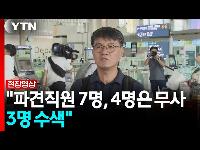 남동발전 "직원들 무사귀환하도록 모든 역량에 최선" [현장영상+]  / YTN