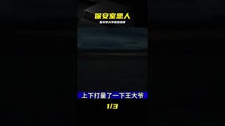 東北大案：保安室的王大爺 #东北大案 #保安大爷 #犯罪 #案件 #真相
