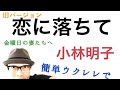 【旧バージョン】恋に落ちて・小林明子 / かんたんウクレレ《こちら旧バージョンです2022年改訂版は概要欄へ》