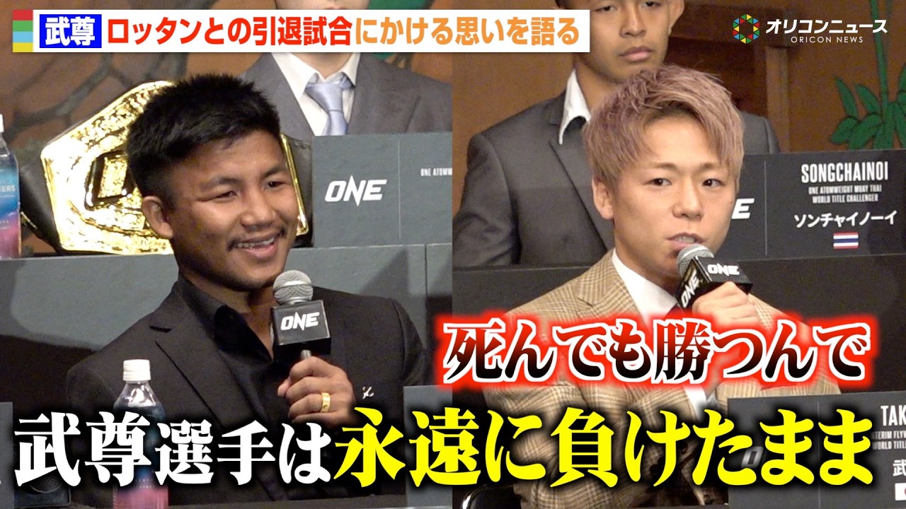 ONE】武尊、引退試合を前にロッタンから挑発されるも一蹴「ベルト巻い