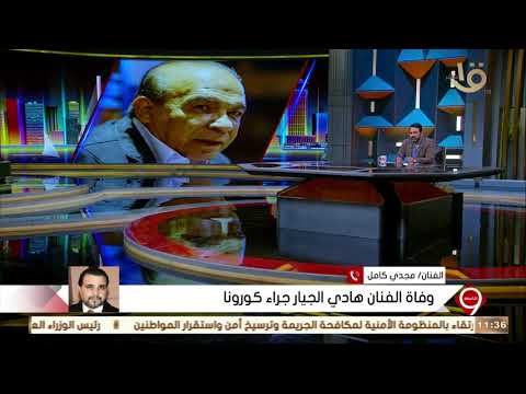 التاسعة الفنان مجدي كامل الأستاذ هادي الجيار كان مثل للخلق طيب وحنون 