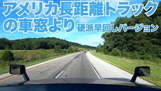 アメリカ長距離トラックの車窓より 硬派早回しバージョン 【Episode 130 撮影日 2020-7-16】