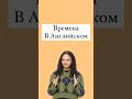 Времена в Английском #английский #егэанглийский #английскийязык