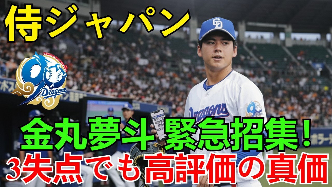 侍ジャパン緊急招集！中日・金丸夢斗が松井裕樹の代役で選出された真価「3失点でも高評価」の理由を深掘り【韓国戦の評価】