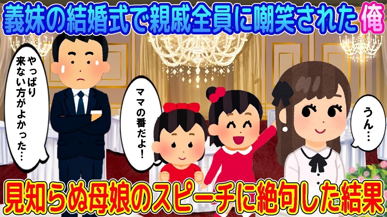 【2ch馴れ初め】義妹の結婚式で親戚全員に嘲笑された俺→見知らぬ母娘のスピーチに絶句した結果…【ゆっくり】