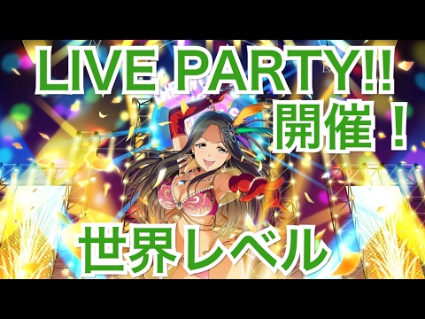 実況 デレステ Live Party 開催 報酬はキャシー グラハム ヘレン Youtube