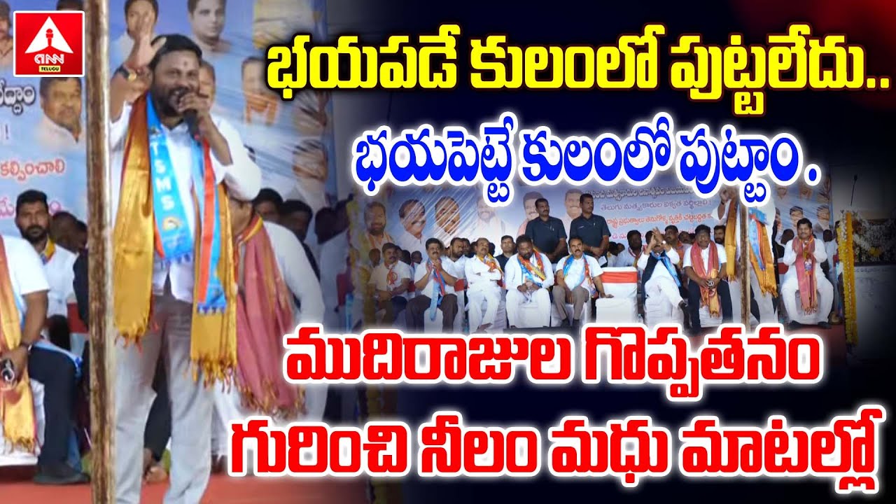 ముదిరాజుల గొప్పతనం గురించి నీలం మధు మాటల్లో | Neelam Madhu Power Full Speech | ANN Telugu