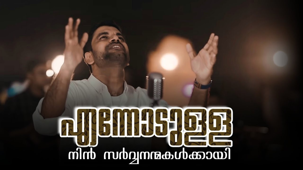 Ennodulla Nin Sarva Nanmakalkkai  Dr Blesson Memana  Malayalam Christian Worship Songs 