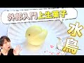 【外郎で作る】お餅の上生和菓子『水鳥』の作り方