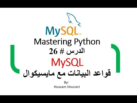 Python #26 Mysql/pymysql in Arabic pymysql دروس لغة بايثون و الاتصال مع قاعدة البيانات ماياسكيوال و