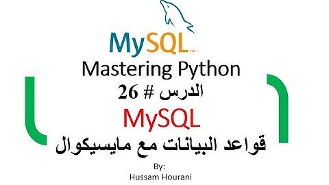 Python #26 Mysql/pymysql in Arabic pymysql دروس لغة بايثون و الاتصال مع قاعدة البيانات ماياسكيوال و