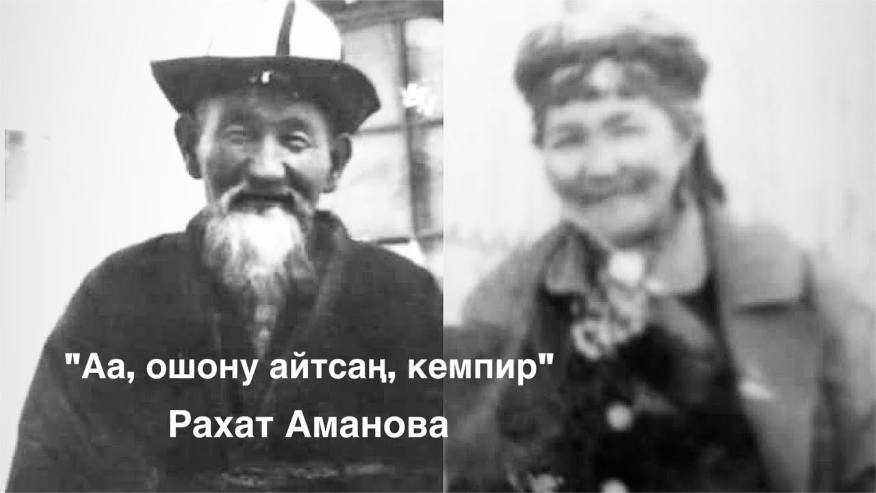 Рахат Аманова | Аа, ошону айтсаң, кемпир | аудио китеп