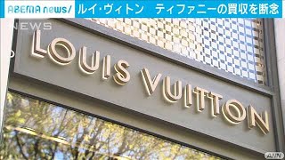 「ルイ・ヴィトン」が「ティファニー」買収を断念(2020年9月10日)