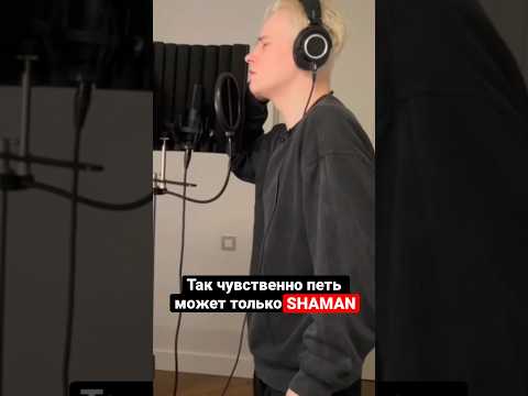 Так чувственно может петь только #SHAMAN! Верю каждому слову🥰Давно таких душевных песен не слышала