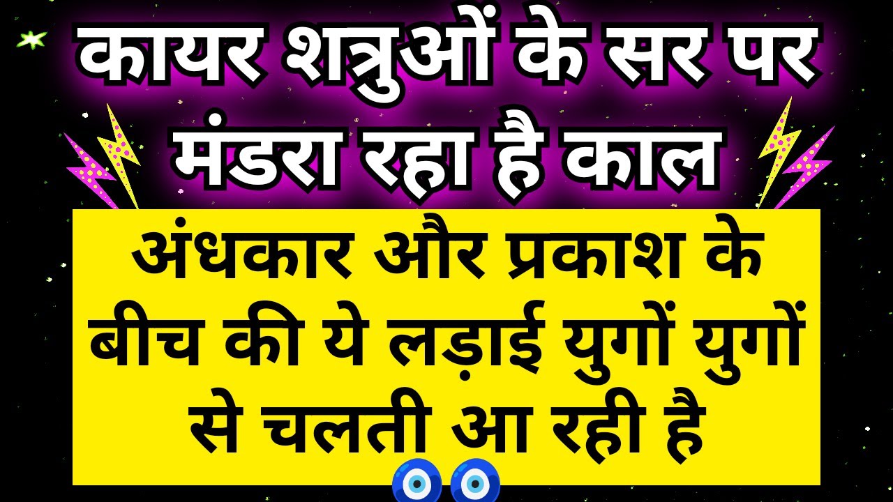 शत्रुओ के सर पर मंडरा रहा है काल क्योंकि अंधकार पर प्रकाश की जीत हमेशा होती है | Universe Message 🧿🧿